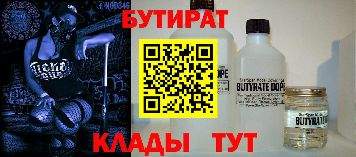 Дальнегорск  БУТИРАТ бутандиол  Бутират  Вход с VPN 