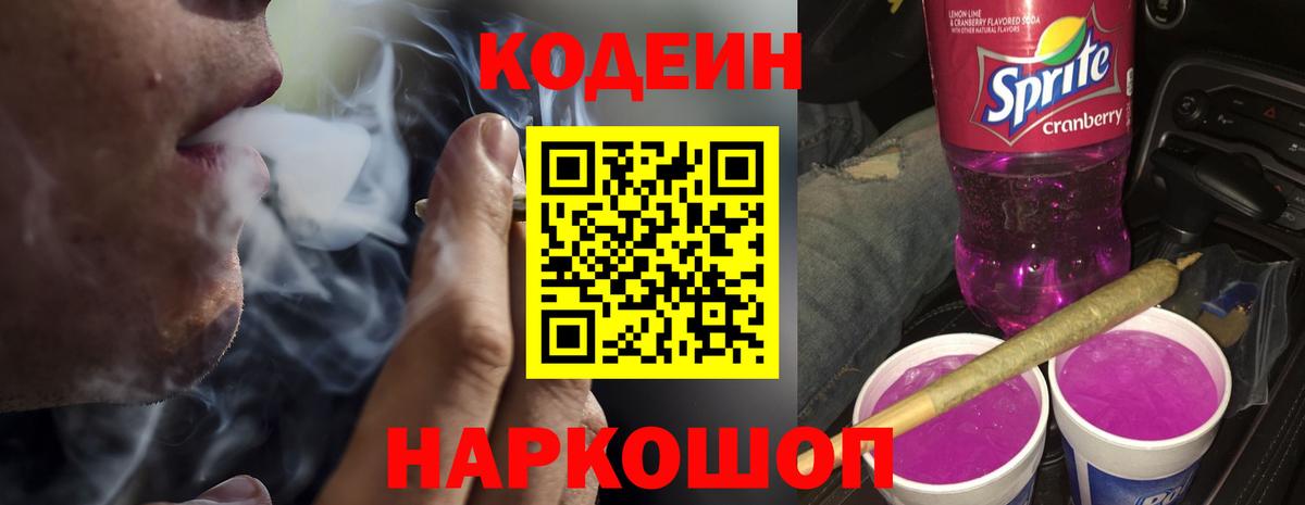 Кодеиновый сироп Lean напиток Lean (лин)  Вход с VPN  Дальнегорск  Codein Purple Drank 